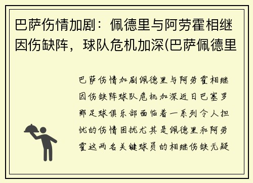 巴萨伤情加剧：佩德里与阿劳霍相继因伤缺阵，球队危机加深(巴萨佩德里集锦)