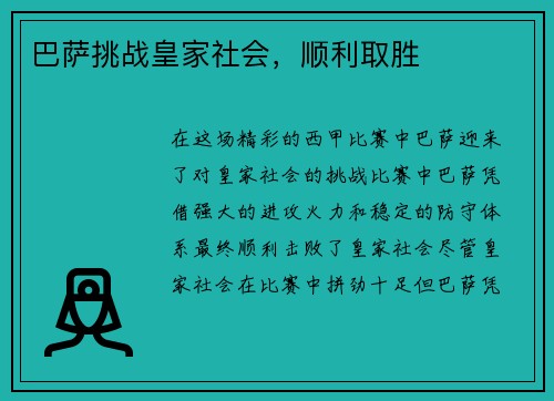 巴萨挑战皇家社会，顺利取胜