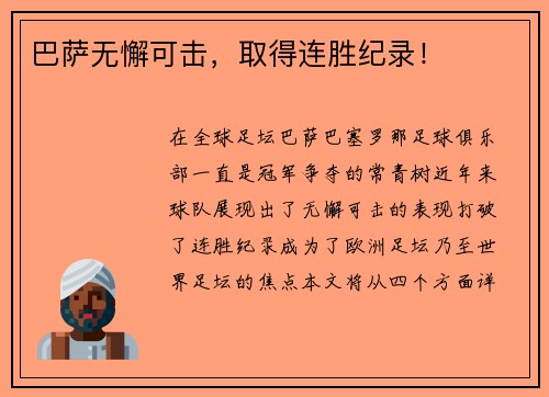 巴萨无懈可击，取得连胜纪录！