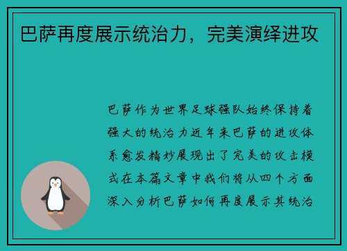 巴萨再度展示统治力，完美演绎进攻
