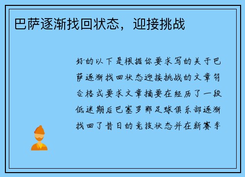 巴萨逐渐找回状态，迎接挑战
