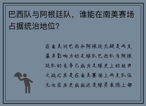 巴西队与阿根廷队，谁能在南美赛场占据统治地位？