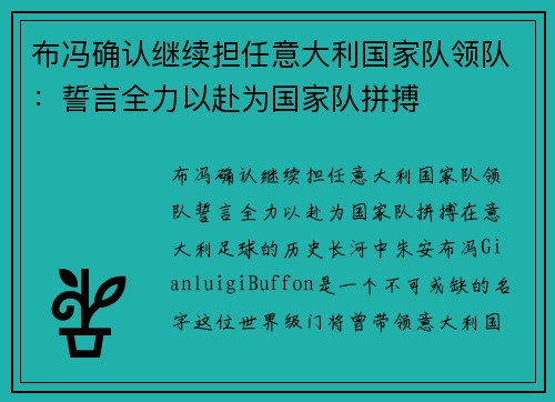 布冯确认继续担任意大利国家队领队：誓言全力以赴为国家队拼搏