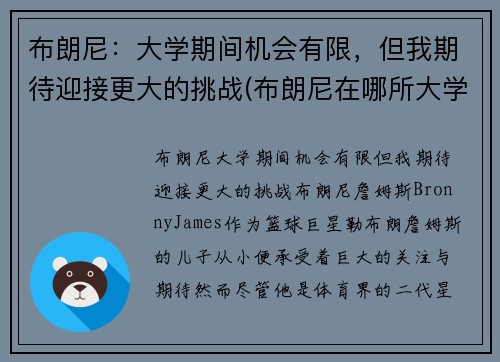 布朗尼：大学期间机会有限，但我期待迎接更大的挑战(布朗尼在哪所大学)