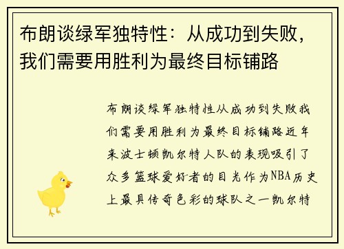 布朗谈绿军独特性：从成功到失败，我们需要用胜利为最终目标铺路