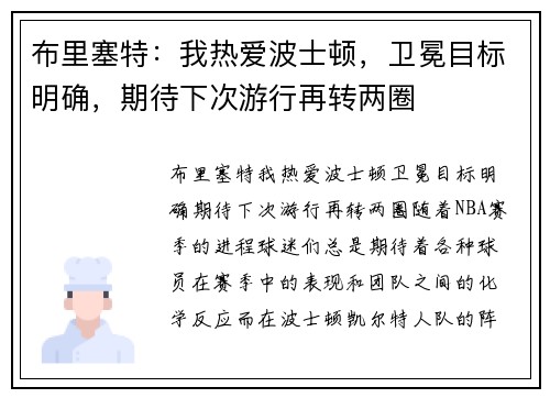 布里塞特：我热爱波士顿，卫冕目标明确，期待下次游行再转两圈