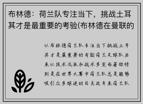 布林德：荷兰队专注当下，挑战土耳其才是最重要的考验(布林德在曼联的表现)
