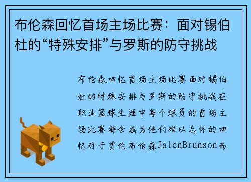 布伦森回忆首场主场比赛：面对锡伯杜的“特殊安排”与罗斯的防守挑战