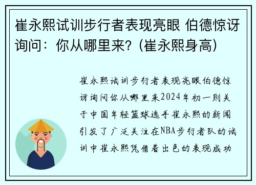 崔永熙试训步行者表现亮眼 伯德惊讶询问：你从哪里来？(崔永熙身高)