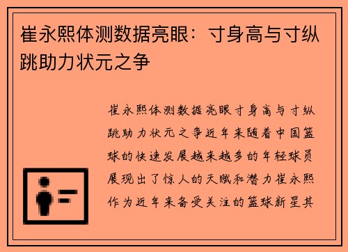 崔永熙体测数据亮眼：寸身高与寸纵跳助力状元之争