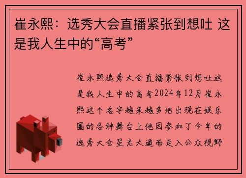 崔永熙：选秀大会直播紧张到想吐 这是我人生中的“高考”