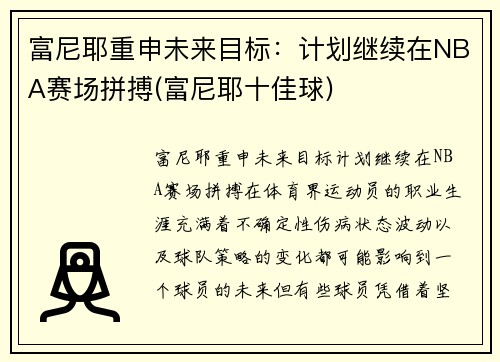 富尼耶重申未来目标：计划继续在NBA赛场拼搏(富尼耶十佳球)