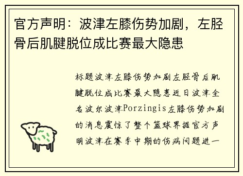 官方声明：波津左膝伤势加剧，左胫骨后肌腱脱位成比赛最大隐患
