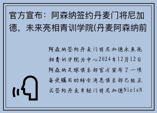 官方宣布：阿森纳签约丹麦门将尼加德，未来亮相青训学院(丹麦阿森纳前锋)
