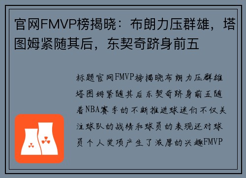 官网FMVP榜揭晓：布朗力压群雄，塔图姆紧随其后，东契奇跻身前五