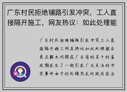 广东村民拒绝铺路引发冲突，工人直接隔开施工，网友热议：如此处理能否真正解决问题？