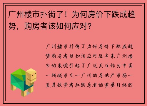 广州楼市扑街了！为何房价下跌成趋势，购房者该如何应对？