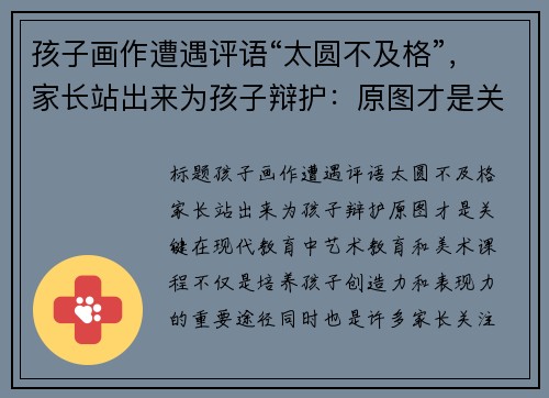 孩子画作遭遇评语“太圆不及格”，家长站出来为孩子辩护：原图才是关键！