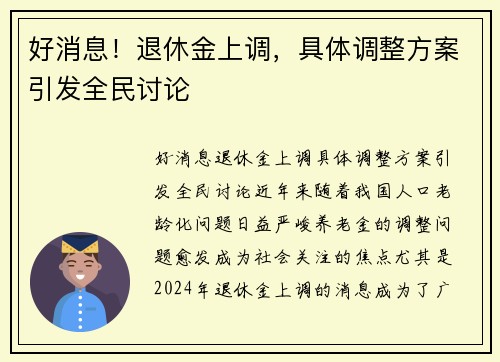 好消息！退休金上调，具体调整方案引发全民讨论