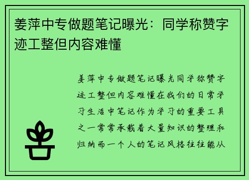 姜萍中专做题笔记曝光：同学称赞字迹工整但内容难懂