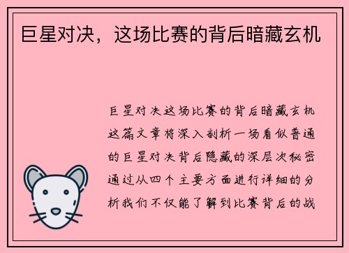 巨星对决，这场比赛的背后暗藏玄机