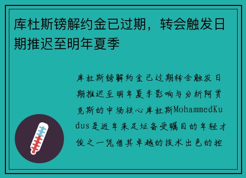 库杜斯镑解约金已过期，转会触发日期推迟至明年夏季