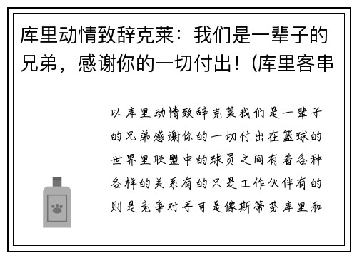 库里动情致辞克莱：我们是一辈子的兄弟，感谢你的一切付出！(库里客串)
