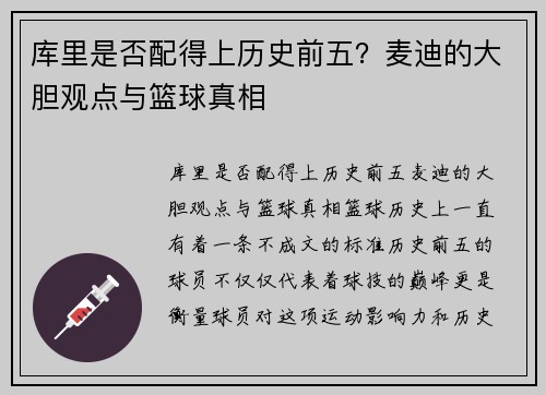 库里是否配得上历史前五？麦迪的大胆观点与篮球真相