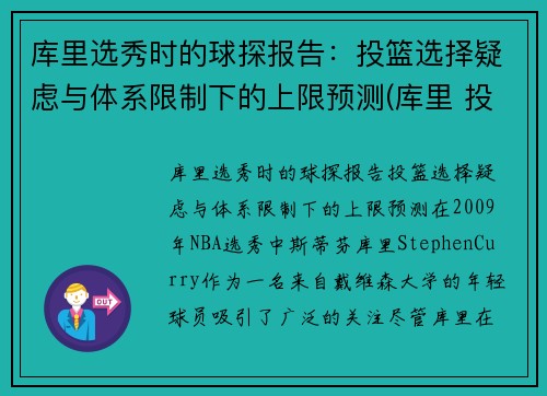 库里选秀时的球探报告：投篮选择疑虑与体系限制下的上限预测(库里 投球)