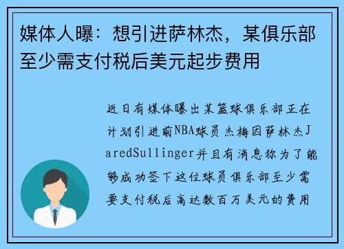 媒体人曝：想引进萨林杰，某俱乐部至少需支付税后美元起步费用
