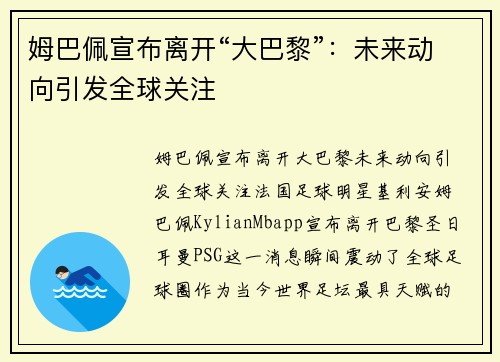 姆巴佩宣布离开“大巴黎”：未来动向引发全球关注