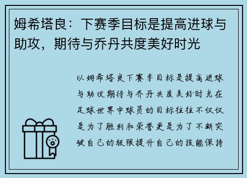 姆希塔良：下赛季目标是提高进球与助攻，期待与乔丹共度美好时光