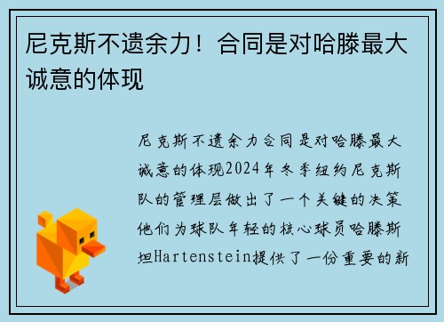 尼克斯不遗余力！合同是对哈滕最大诚意的体现