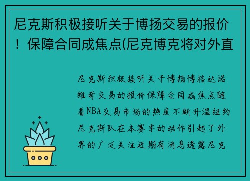 尼克斯积极接听关于博扬交易的报价！保障合同成焦点(尼克博克将对外直接投资)
