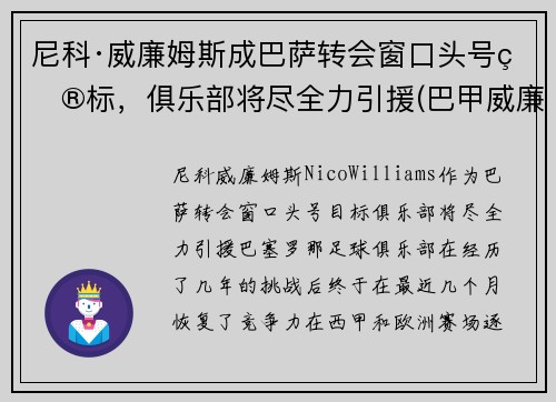 尼科·威廉姆斯成巴萨转会窗口头号目标，俱乐部将尽全力引援(巴甲威廉初赔)