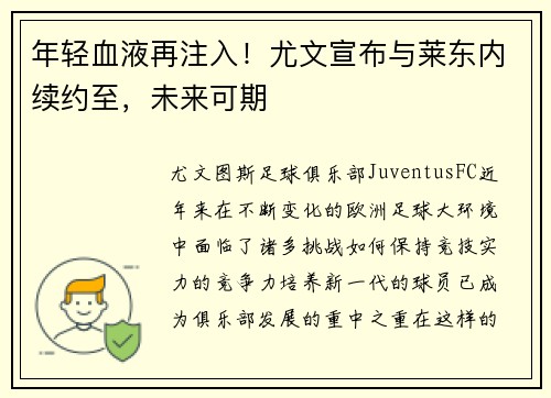 年轻血液再注入！尤文宣布与莱东内续约至，未来可期