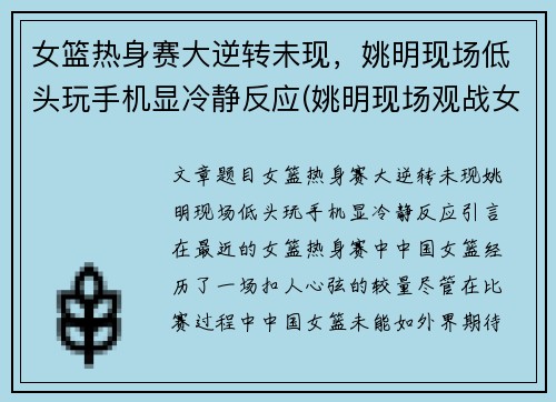 女篮热身赛大逆转未现，姚明现场低头玩手机显冷静反应(姚明现场观战女篮)