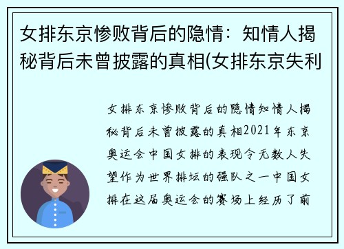 女排东京惨败背后的隐情：知情人揭秘背后未曾披露的真相(女排东京失利因指挥失宜)