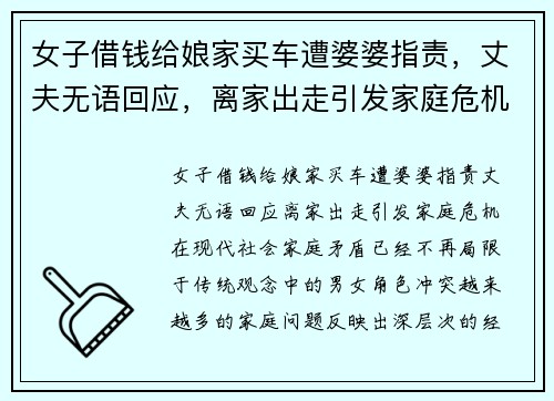 女子借钱给娘家买车遭婆婆指责，丈夫无语回应，离家出走引发家庭危机