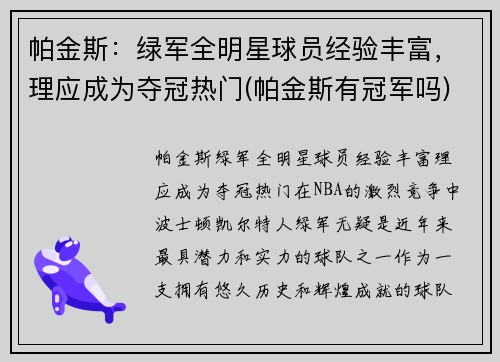帕金斯：绿军全明星球员经验丰富，理应成为夺冠热门(帕金斯有冠军吗)