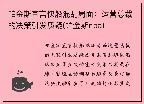 帕金斯直言快船混乱局面：运营总裁的决策引发质疑(帕金斯nba)