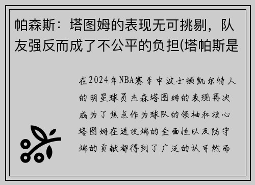帕森斯：塔图姆的表现无可挑剔，队友强反而成了不公平的负担(塔帕斯是什么)