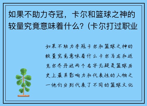 如果不助力夺冠，卡尔和篮球之神的较量究竟意味着什么？(卡尔打过职业比赛吗)