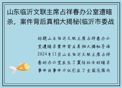 山东临沂文联主席占祥春办公室遭暗杀，案件背后真相大揭秘(临沂市委战祥春)