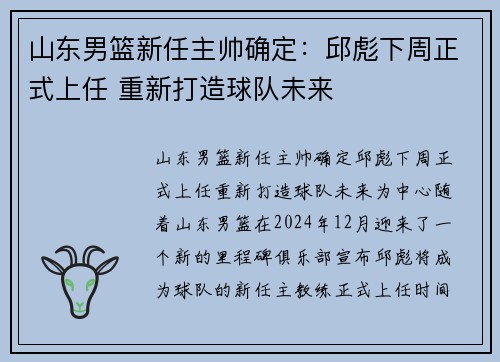 山东男篮新任主帅确定：邱彪下周正式上任 重新打造球队未来