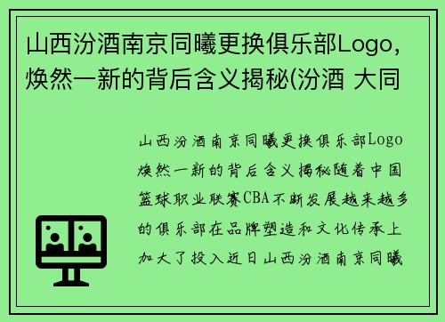 山西汾酒南京同曦更换俱乐部Logo，焕然一新的背后含义揭秘(汾酒 大同)