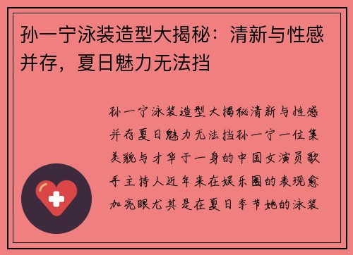 孙一宁泳装造型大揭秘：清新与性感并存，夏日魅力无法挡