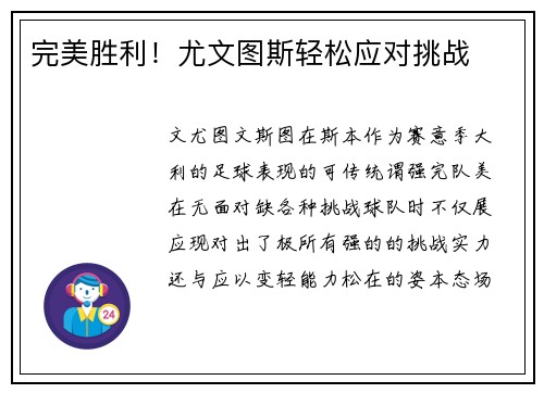 完美胜利！尤文图斯轻松应对挑战