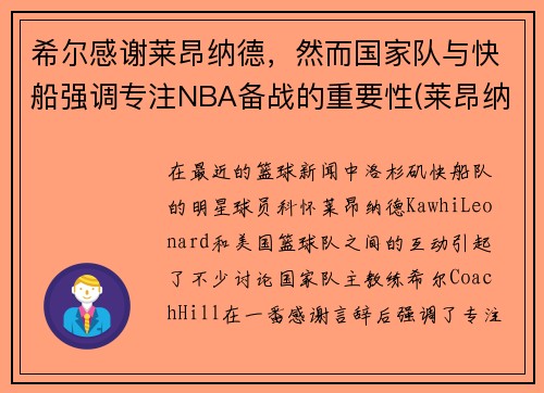 希尔感谢莱昂纳德，然而国家队与快船强调专注NBA备战的重要性(莱昂纳德和快船续约)