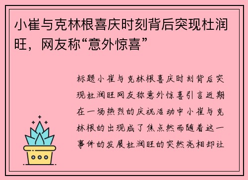 小崔与克林根喜庆时刻背后突现杜润旺，网友称“意外惊喜”